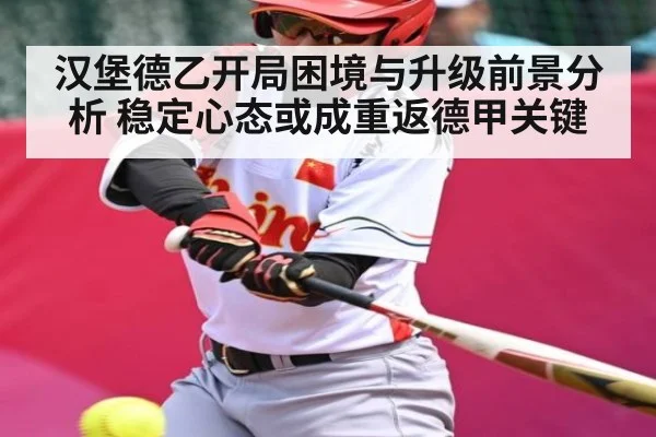 汉堡德乙开局困境与升级前景分析 稳定心态或成重返德甲关键