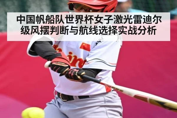 中国帆船队世界杯女子激光雷迪尔级风摆判断与航线选择实战分析