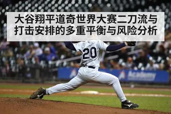 大谷翔平道奇世界大赛二刀流与打击安排的多重平衡与风险分析
